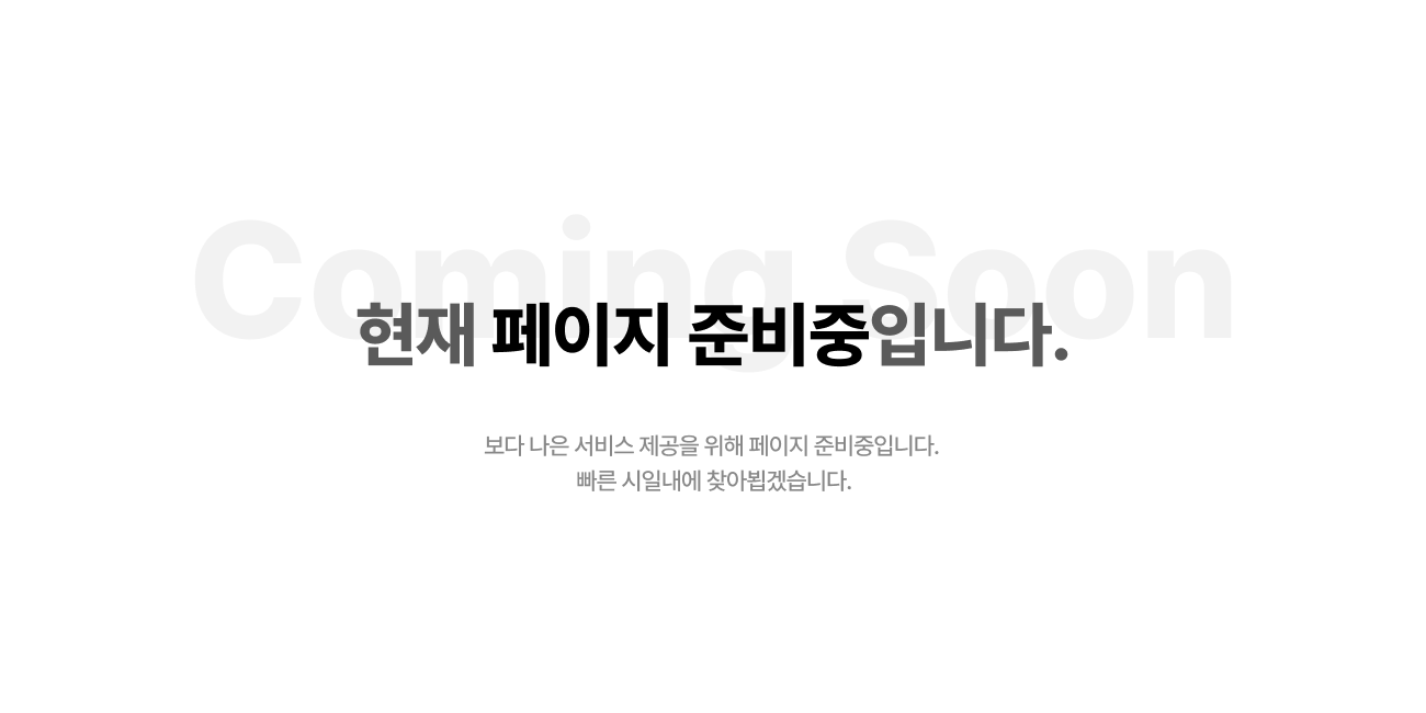 페이지 준비중입니다.
