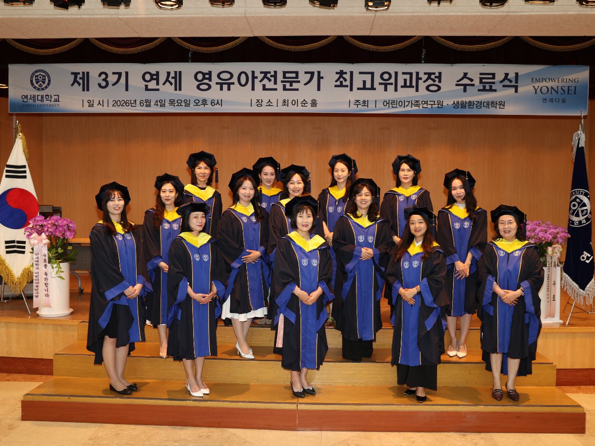 연세 영유아전문가 최고위과정 9