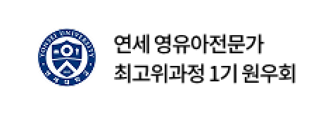 연세 영유아전문가 최고위과정 1기 원우회